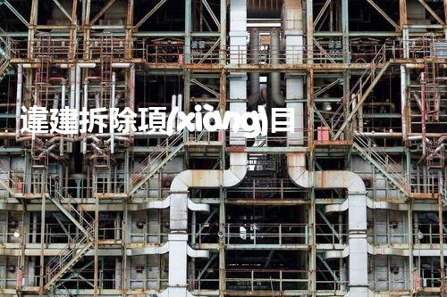 違建拆除項(xiàng)目：重塑都市風(fēng)貌，共建和諧家園